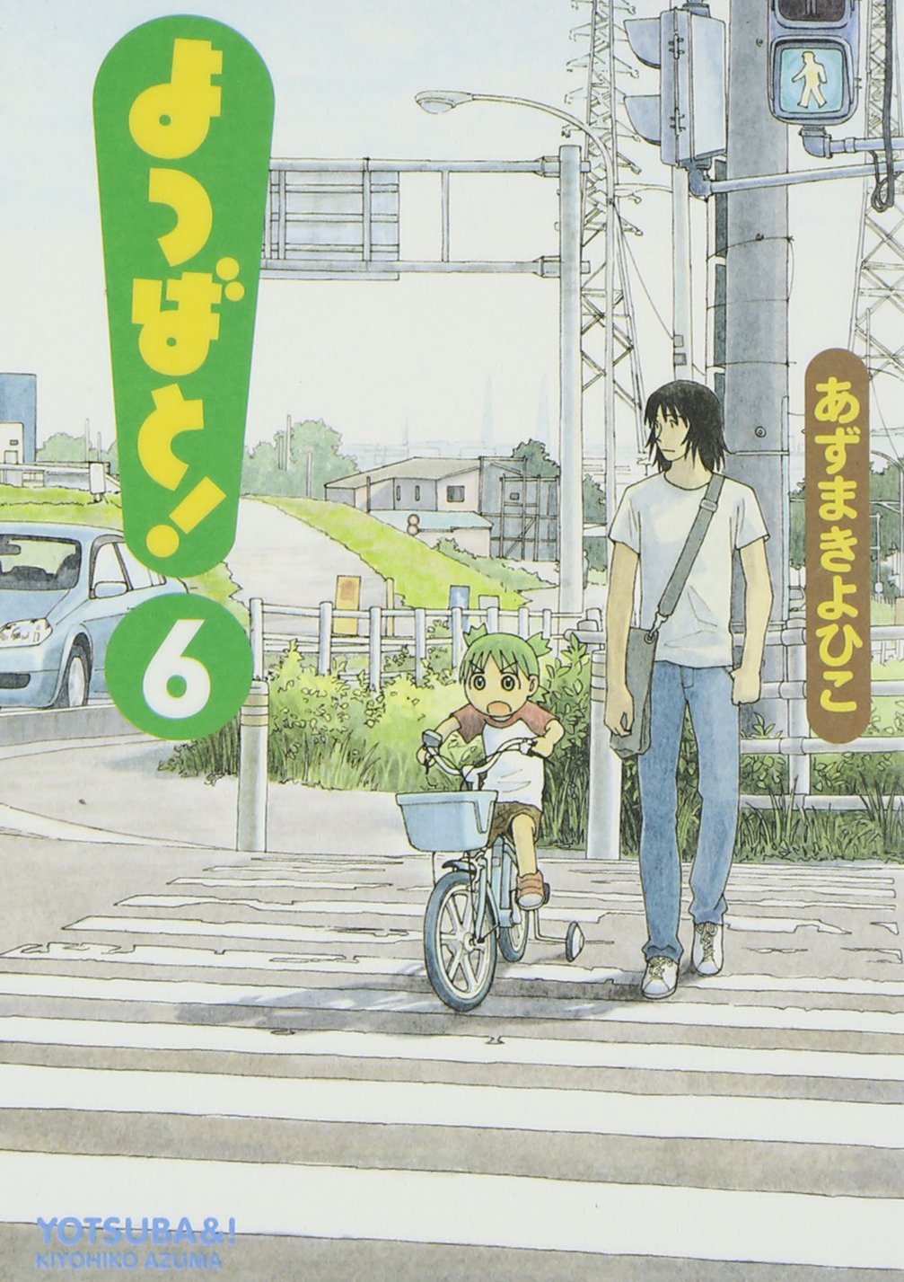 Amazon.co.jp: よつばと!(6) (電撃コミックス) : あずま きよひこ: 本